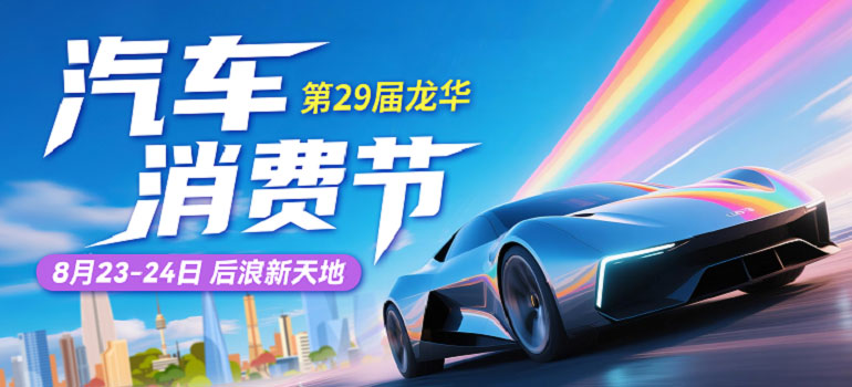 2025第29屆龍華汽車消費(fèi)節(jié)