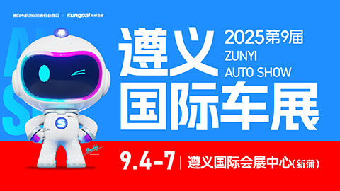 2025第九届遵义国际汽车展览会暨新能源·智能汽车展