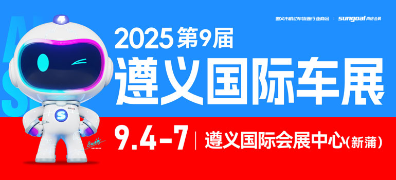 2025第九屆遵義國(guó)際汽車展覽會(huì)暨新能源·智能汽車展