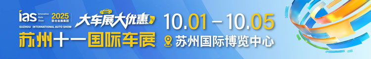 2025苏州十一国际车展