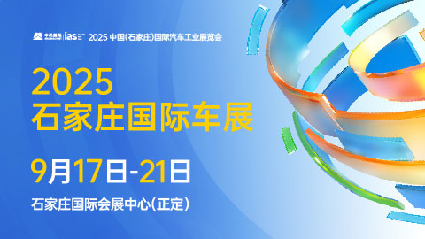 2025中国（石家庄）国际汽车工业展览会