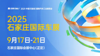 2025中国（石家庄）国际汽车工业展览会