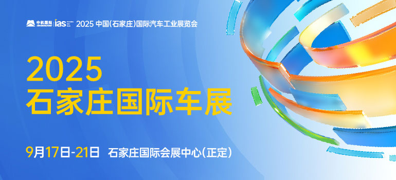 2025中國（石家莊）國際汽車工業(yè)展覽會(huì)