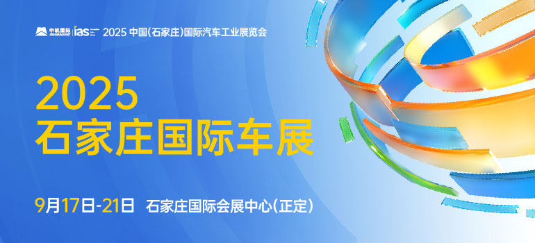 2025中国（石家庄）国际汽车工业展览会