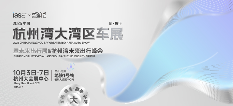2025中国杭州湾大湾区车展暨未来出行展