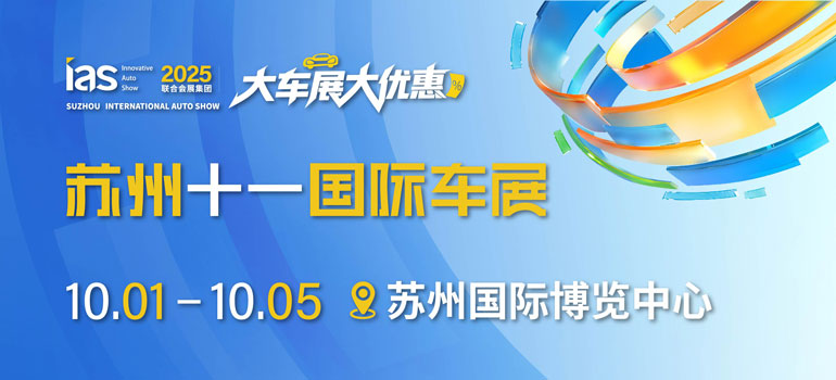 2025苏州十一国际车展