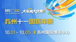 2025苏州十一国际车展