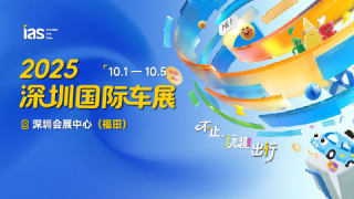 2025（第十七届）深圳国际汽车展览会（汽车嘉年华）暨智能网联及未来出行汽车博览会