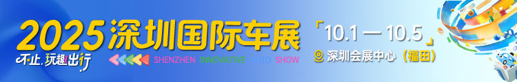 2025深圳国际车展