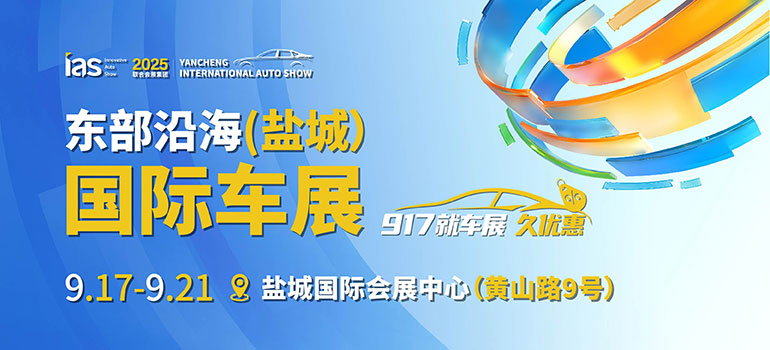 2025第十三屆中國(guó)東部沿海（鹽城）國(guó)際汽車(chē)博覽會(huì)