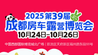 房车时代2025第39届成都房车露营博览会