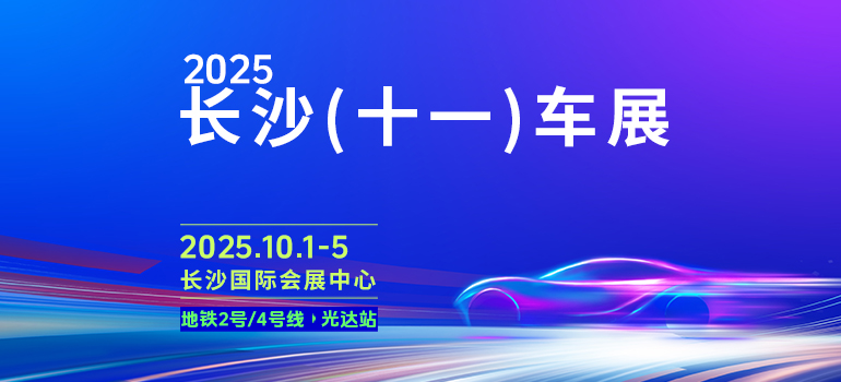 2025长沙（十一）车展