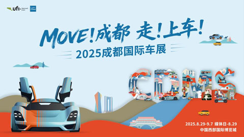 2025第二十八届成都国际车展