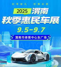 【渭南车展门票】热门车型齐聚，2025渭南秋季惠民车展免费票不领就亏了？
