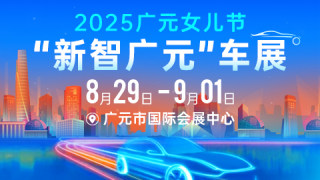 2025广元女儿节新智广元车展