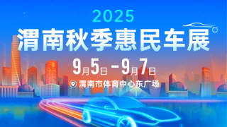 2025渭南秋季惠民車展