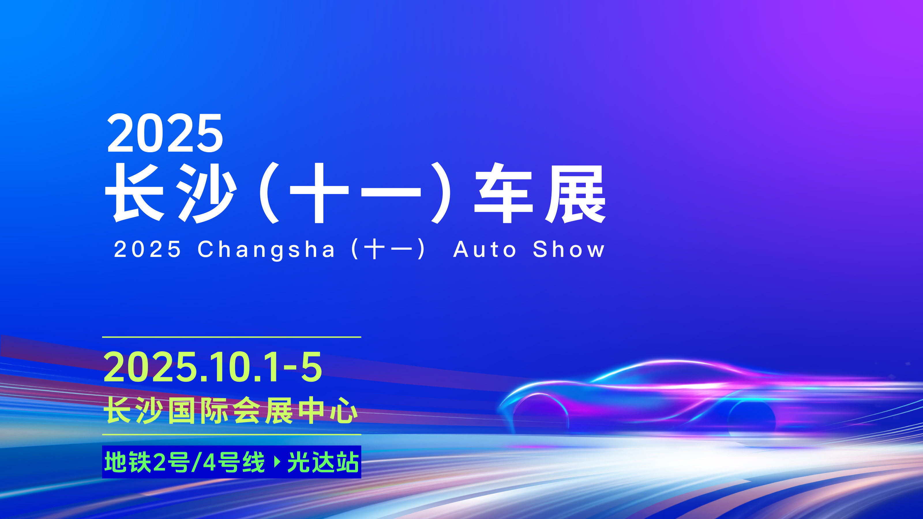 长沙十一车展