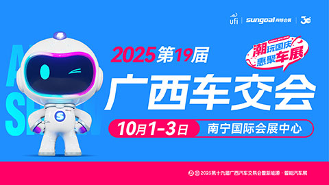 2025第十九届广西汽车交易会暨新能源·智能汽车展