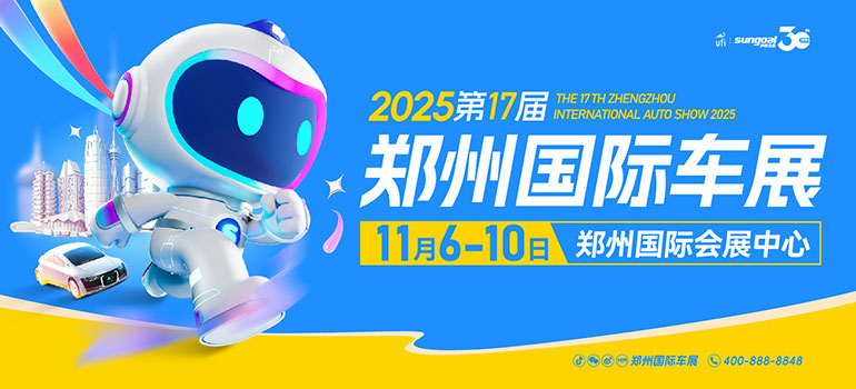 2025第十七届郑州国际车展
