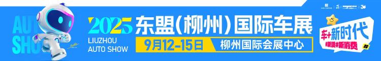 2025柳州国际车展