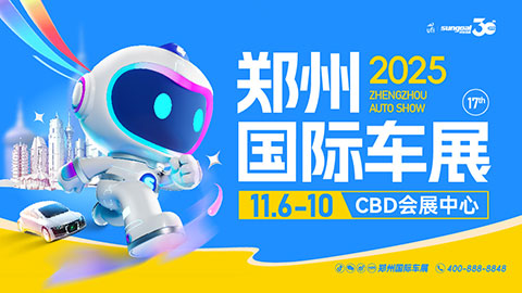 2025第十七届郑州国际车展