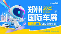 2025第十七届郑州国际车展