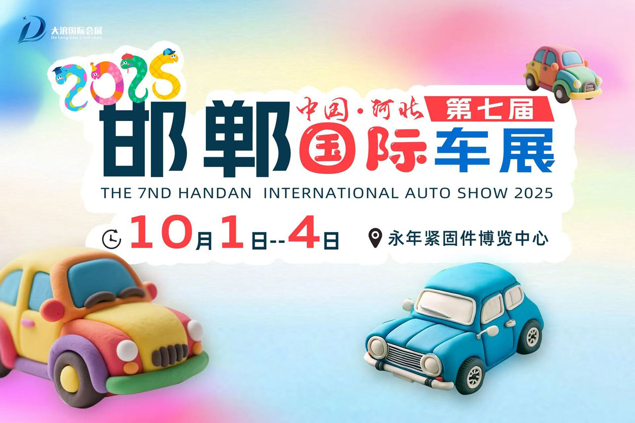 邯郸国际车展