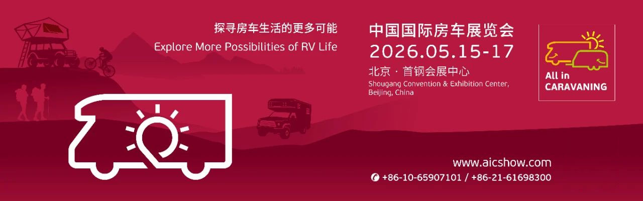 中国国际房车展