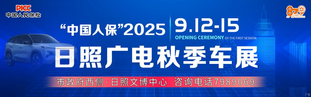 日照广电秋季车展