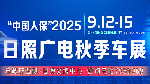 2025中国人保日照广电秋季车展