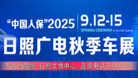2025中国人保日照广电秋季车展