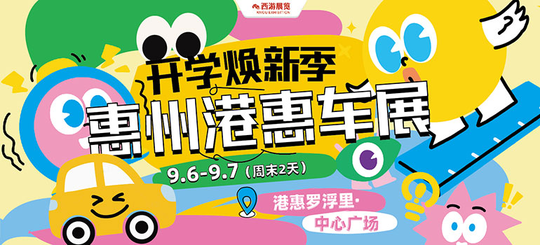 2025惠州港惠秋季车展
