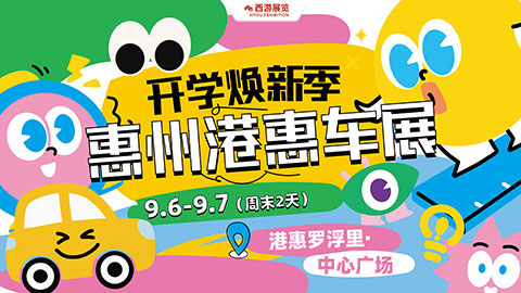 2025惠州港惠秋季车展
