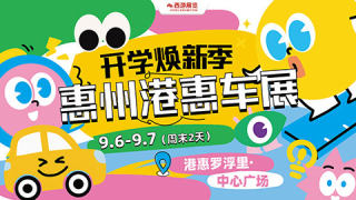 2025惠州港惠秋季车展