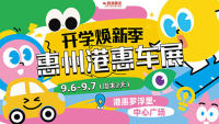 2025惠州港惠秋季车展