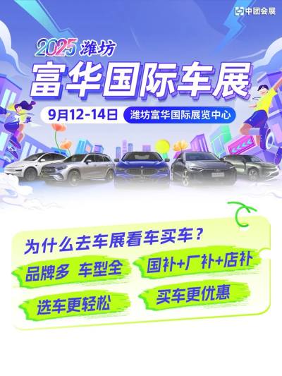 【潍坊车展门票】2025潍坊富华国际车展9月12日启幕！免费车展门票手慢无！