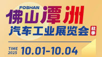 2025佛山潭洲汽车工业展览会