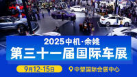 2025中机·余姚第三十一届国际车展暨新能源汽车博览会