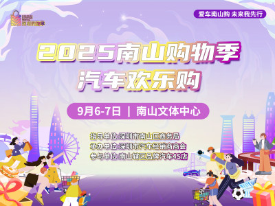 2025南山文体中心车展 到场就有礼