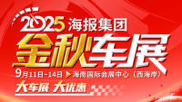 2025海报集团金秋车展