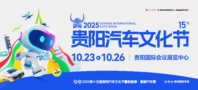 2025第十五届贵阳汽车文化节暨新能源·智能汽车展|房车露营展