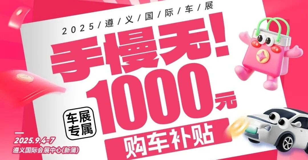 遵义国际车展