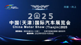 2025中国（天津）国际汽车展览会