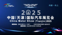 2025中国（天津）国际汽车展览会
