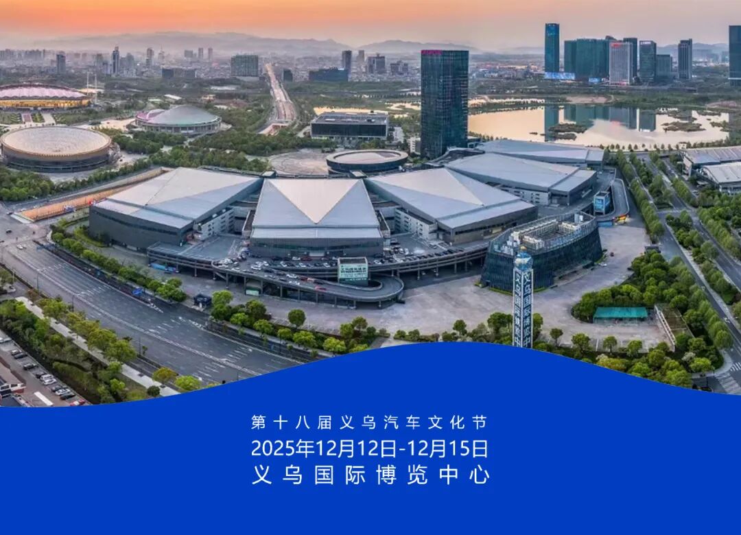 义乌汽车文化节