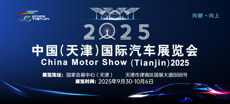 2025中国（天津）国际汽车展览会