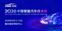 2026中国智能汽车技术展定档！邀您智启新征程！