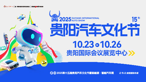 2025第十五届贵阳汽车文化节暨新能源·智能汽车展|房车露营展