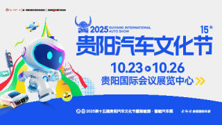 2025第十五屆貴陽汽車文化節(jié)暨新能源·智能汽車展|房車露營展