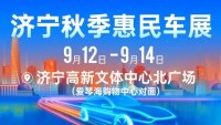 2025济宁秋季惠民车展